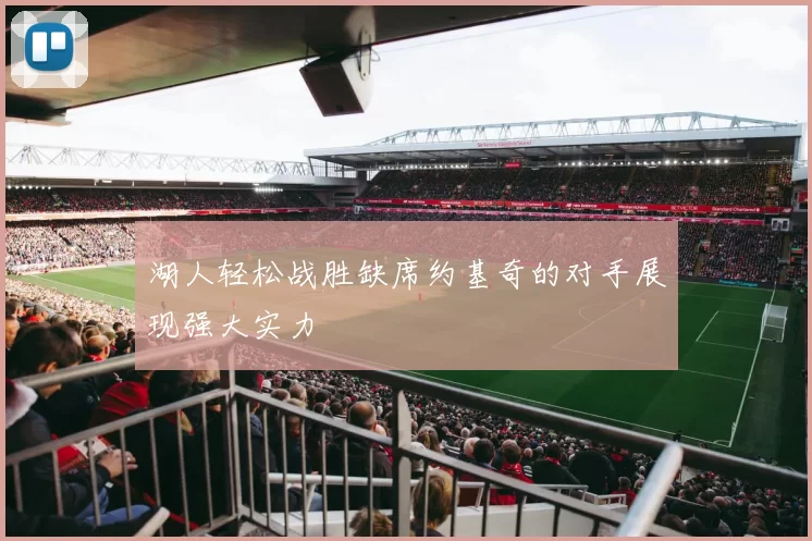 湖人轻松战胜缺席约基奇的对手展现强大实力